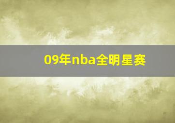 09年nba全明星赛