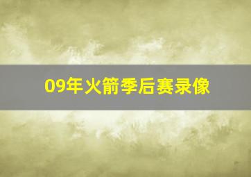 09年火箭季后赛录像