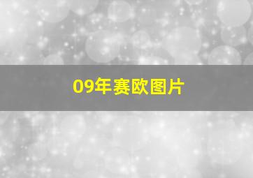 09年赛欧图片