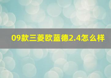 09款三菱欧蓝德2.4怎么样