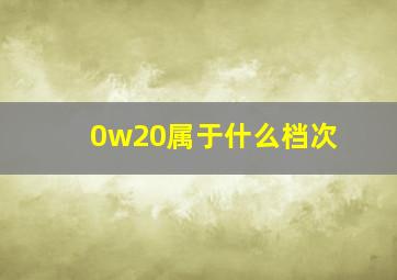 0w20属于什么档次