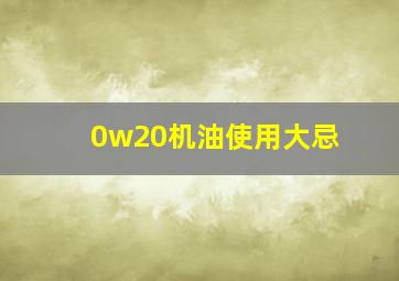 0w20机油使用大忌