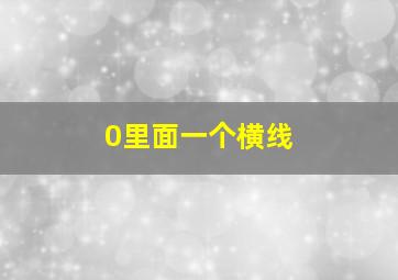 0里面一个横线