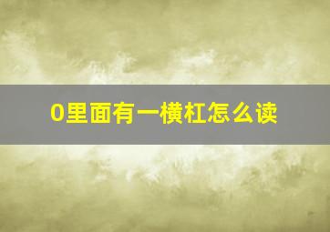 0里面有一横杠怎么读