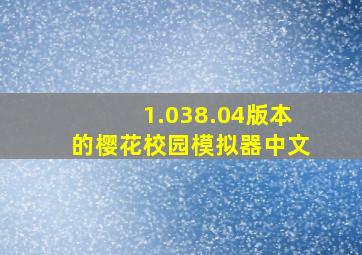 1.038.04版本的樱花校园模拟器中文