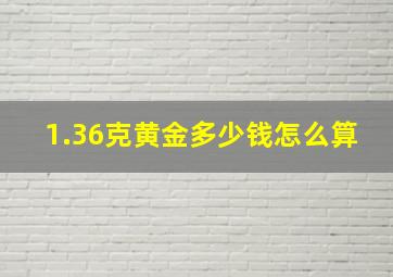 1.36克黄金多少钱怎么算