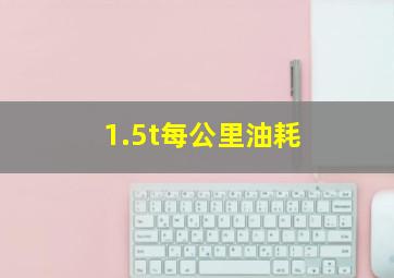 1.5t每公里油耗