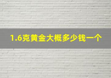 1.6克黄金大概多少钱一个