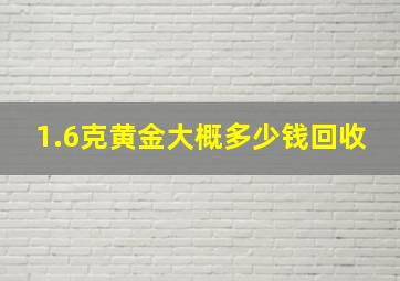 1.6克黄金大概多少钱回收