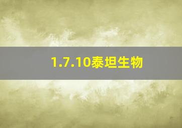 1.7.10泰坦生物