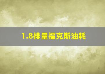 1.8排量福克斯油耗