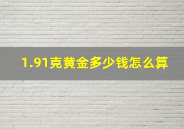 1.91克黄金多少钱怎么算