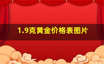 1.9克黄金价格表图片