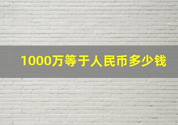 1000万等于人民币多少钱