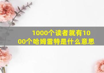 1000个读者就有1000个哈姆雷特是什么意思