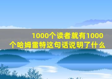 1000个读者就有1000个哈姆雷特这句话说明了什么