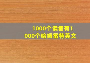 1000个读者有1000个哈姆雷特英文