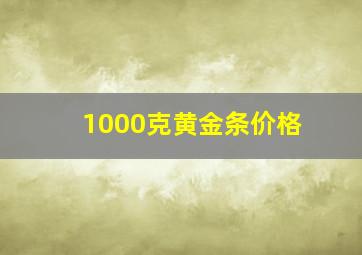 1000克黄金条价格