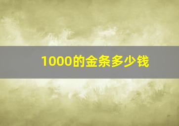 1000的金条多少钱