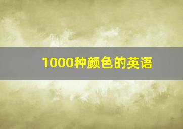 1000种颜色的英语