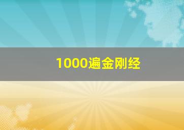 1000遍金刚经