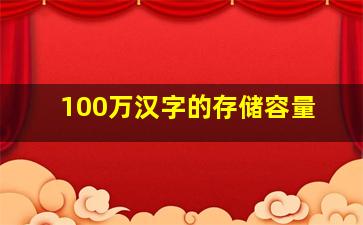 100万汉字的存储容量