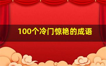 100个冷门惊艳的成语