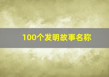 100个发明故事名称