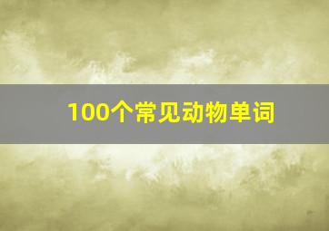 100个常见动物单词