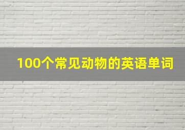 100个常见动物的英语单词