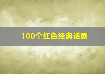 100个红色经典话剧