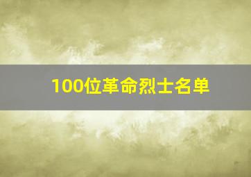 100位革命烈士名单