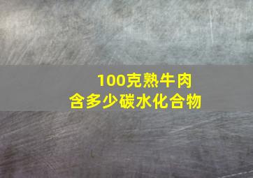 100克熟牛肉含多少碳水化合物