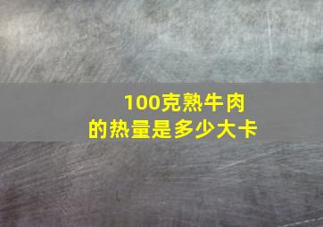 100克熟牛肉的热量是多少大卡