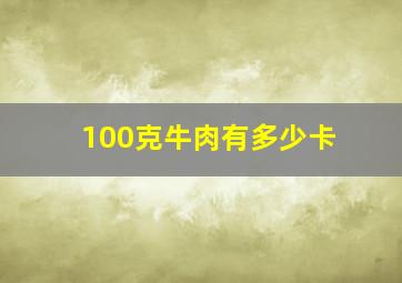 100克牛肉有多少卡