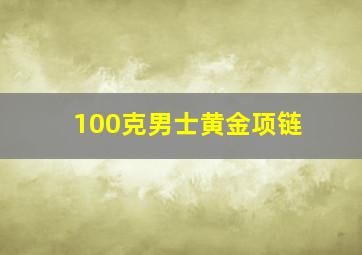 100克男士黄金项链