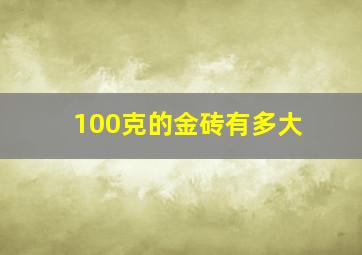 100克的金砖有多大