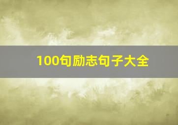 100句励志句子大全