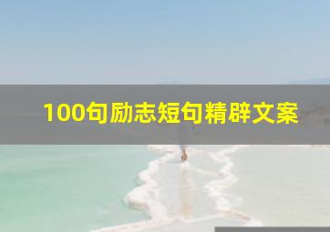 100句励志短句精辟文案