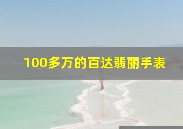 100多万的百达翡丽手表