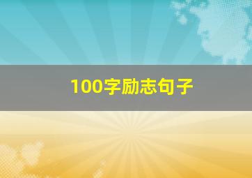 100字励志句子