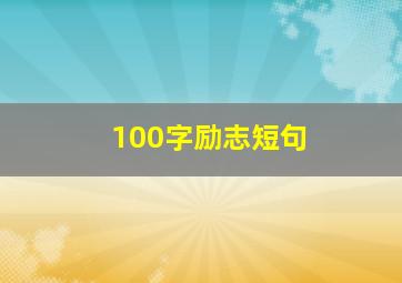 100字励志短句