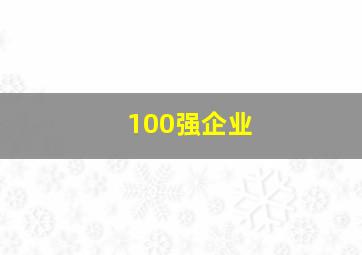 100强企业