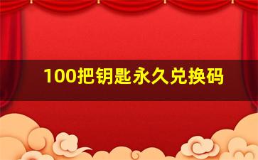 100把钥匙永久兑换码