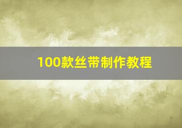 100款丝带制作教程