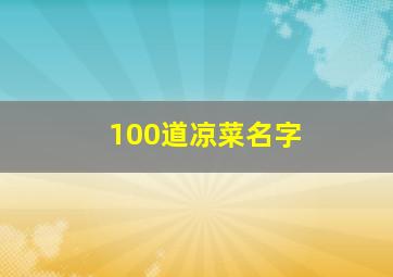 100道凉菜名字