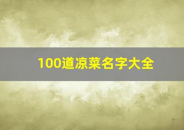 100道凉菜名字大全