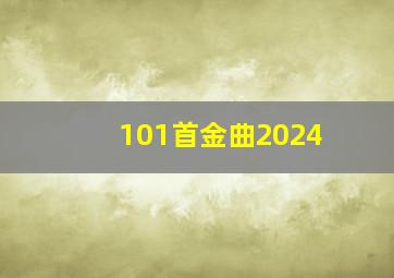 101首金曲2024