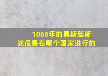 1066年的黑斯廷斯战役是在哪个国家进行的