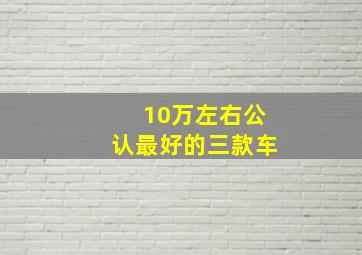 10万左右公认最好的三款车